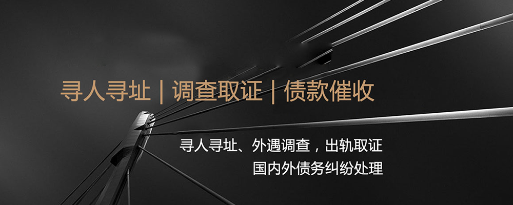 大连侦探调查公司